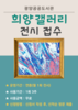 광양공공도서관 ‘희양갤러리’ 전시 접수