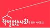 학벌없는사회 시민모임 광주교육청 유보통합 조직개편 규탄