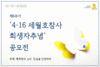 ‘4·16 세월호참사 희생자추념’ 추모 작품 공모전 개최