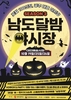 광주시 ‘남도달밤야시장 시즌3’ 개장