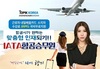 한국토픽코리아 스튜어디스 자격증 개강
