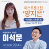 미스트롯 양지은 이석문 교육감 후보 선거 로고송 불러