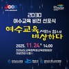 여수교육지원청 ‘2030 여수교육 비전’ 선포식 개최