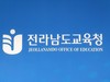전남교육청, 휴업 기간 긴급돌봄교실 중식 지원