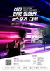 광주시 ‘전국장애인 이스포츠대회’ 개최