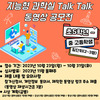 전남교육청 지능형 과학실 Talk Talk 동영상 공모전