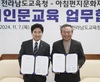 전남교육청-아침편지문화재단 독서인문교육 활성화 ‘맞손’