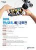 전남교육청, ‘2018. 전남교육 사진 공모전’ 개최