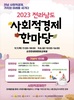 순천시 전남 사회적경제 한마당 개최