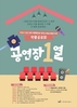 광산구,공연기획 발표하면 ‘공연소득’ 준다