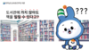나주도서관 미래와 창조 캐릭터를 활용한 전자도서관 홍보영상 제작