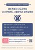제주서 서울대 입학설명회 열려