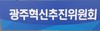 광주혁신추진위 산업정책 구축 경쟁력 강화 권고