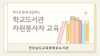 목포도서관 서부권역 학교도서관 자원봉사자 대상 온라인 연수 운영