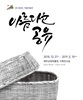 제주교육박물관, 2018년도 기증자료전‘아름다운 공유’ 기간 연장