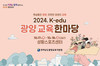 광양교육지원청 2024. K-edu 광양교육 한마당 개최