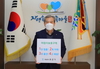 유근기 군수 어린이교통안전 챌린지 참여
