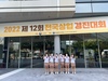광주교육청 제12회 상업경진대회 27명 입상