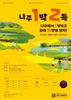 나주시 ‘나주방문의 해’ 선포...500만 관광도시 실현 눈앞으로