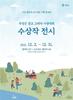 곡성군 갤러리107 기획 초대전