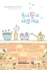 목포공공도서관 동시집 '동시꽃이 피었어요' 출간