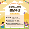 목포교육지원청 Wee센터 신학기 상담주간 운영