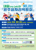 광주시 30일 광주일자리박람회 개최...아동·청소년 정신건강 온라인 캠페인