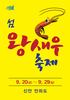 신안군 왕새우 축제 개최
