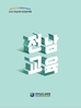[전남교육소식] 전남교육청 ‘2025 전남교육’ 설명회 개최...2024 중등 수업나눔 한마당 '성료'