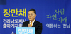 장만채 전 전남교육감, 전남지사 출마 선언