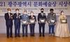 광주시 문화예술상 시상...문학, 미술, 국악 등 5명 선정