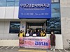 무안교육지원청 무안군종합사회복지관에 김장 나눔으로 사랑 전달