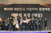 영광군 지방자치경영대전 대상 ‘대통령 표창’ 수상