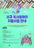 광주서구 책 읽기 통해 소통