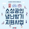 전남도 냉난방기 지원 사업 신청하세요...1등급 제품 최대 160만원 지원