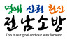 전남소방 대표슬로건 명예․신뢰․헌신 전남소방 선정