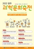 광주창의융합교육원 광주과학문화축전 개최