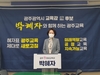 박혜자 광주교육감 예비후보 단일화 논의...범 진보 연대 가능