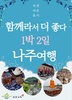 나주시 1박 2일 관광 기획상품 출시