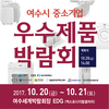 여수시 중소기업 우수제품 박람회 개최