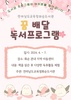 화순도서관 꿈 배달 독서프로그램 운영