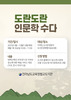 벌교도서관 도란도란 인문학 수다 운영