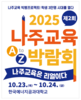 나주교육지원청 '제2회 나주교육 박람회' 개최 