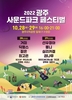 광주시 사운드파크페스티벌 개최...28일,29일 사직공원 일원