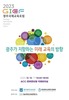 광주교육연구정보원 ‘2023 광주국제교육포럼’ 개최