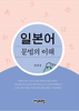 목포대 양경모 교수 ‘일본어 문법의 이해’ 책자 발간