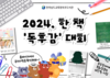 목포도서관 '2024. 한 책 독후감 대회' 개최