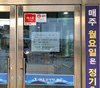 완도관광시설 임시휴관