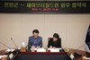 신안군-세이브더칠드런 업무협약 체결