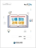 전남교육청 학생 주도적 ‘맞춤형 학업 설계’ 돕는다